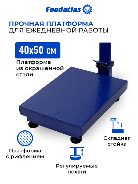 Напольные торговые весы 300кг/50гр ВТН-300 Foodatlas Eco