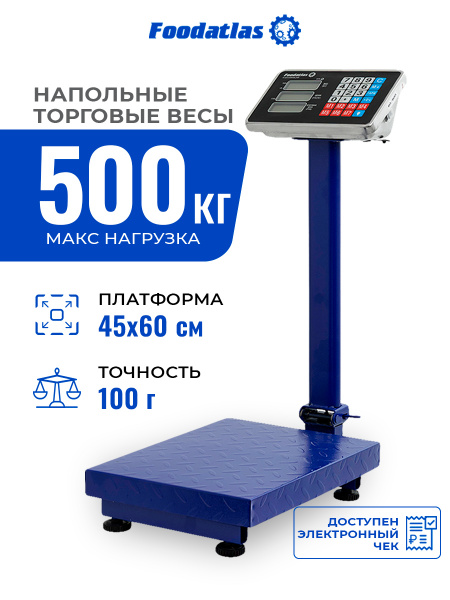 Напольные торговые весы 500кг/100гр ВТН-500 Foodatlas Eco