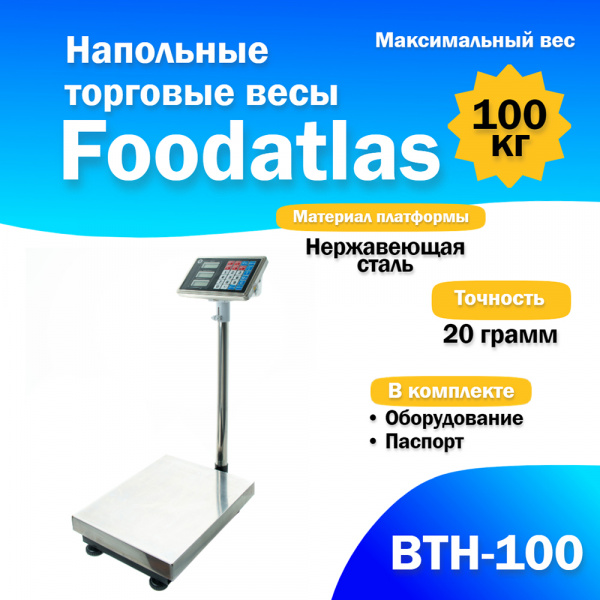 Напольные торговые весы Foodatlas 100кг/20гр ВТН-100