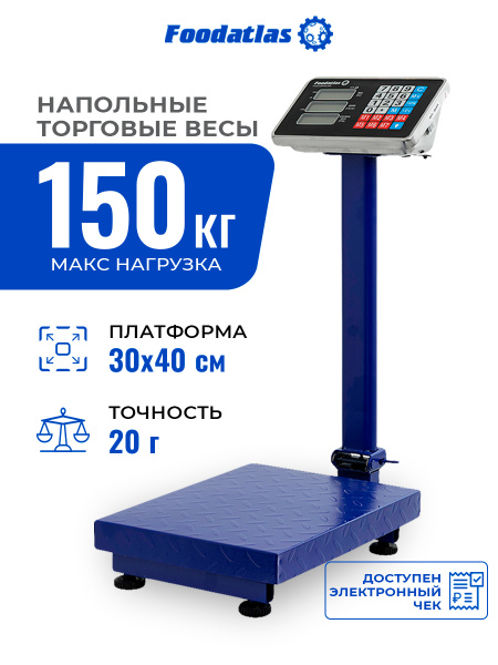 Напольные торговые весы 150кг/20гр ВТН-150 Foodatlas Eco