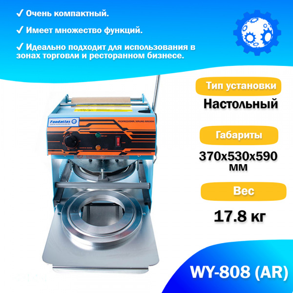 Запайщик пластиковой тары ручной (тарелка d130-180) WY-808 (AR) трейсилер