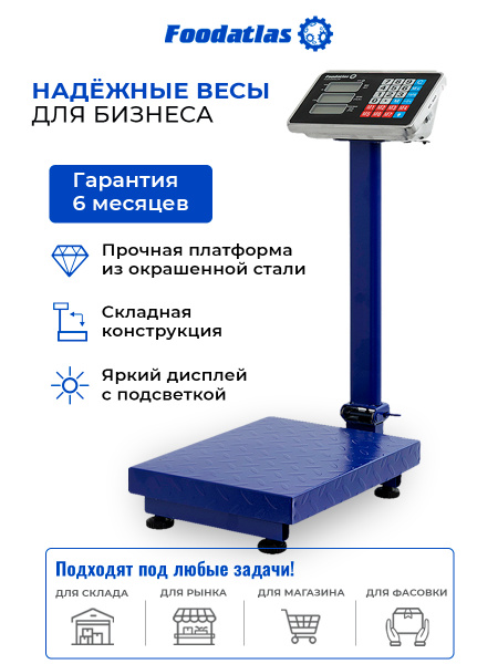 Напольные торговые весы 150кг/20гр ВТН-150 Foodatlas Eco